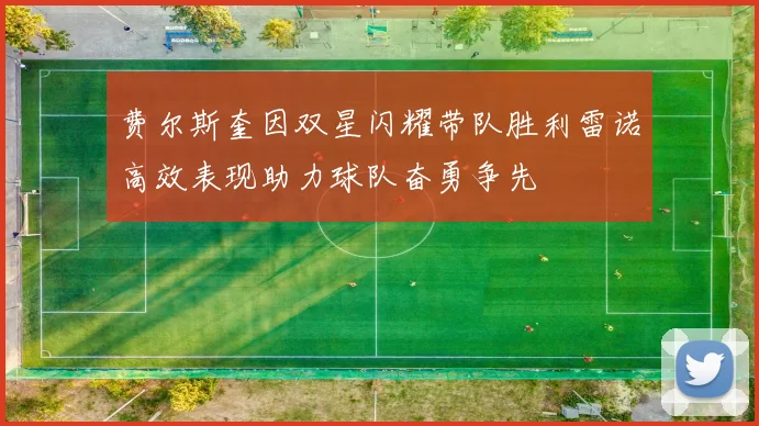 费尔斯奎因双星闪耀带队胜利雷诺高效表现助力球队奋勇争先