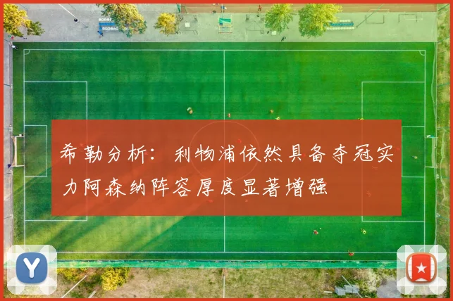 希勒分析：利物浦依然具备夺冠实力阿森纳阵容厚度显著增强