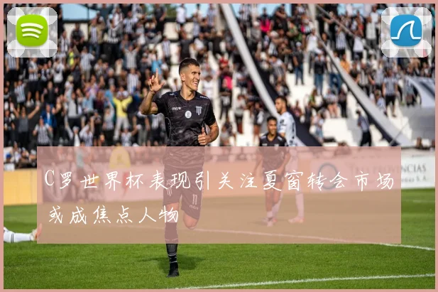 C罗世界杯表现引关注夏窗转会市场或成焦点人物