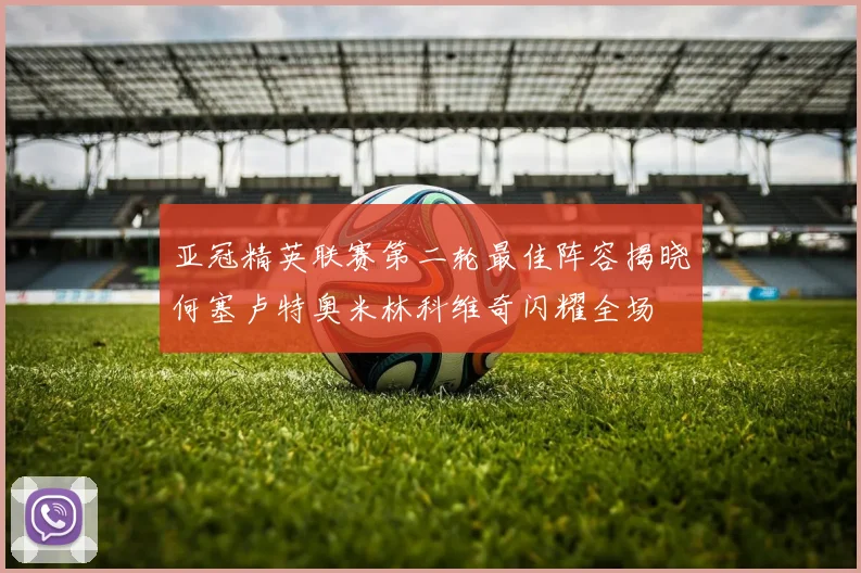 亚冠精英联赛第二轮最佳阵容揭晓何塞卢特奥米林科维奇闪耀全场